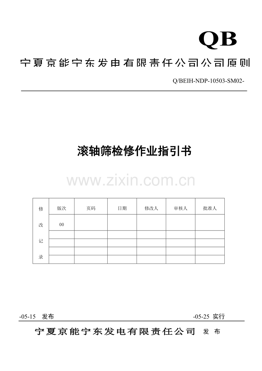 滚轴筛检修作业基础指导书.docx_第1页