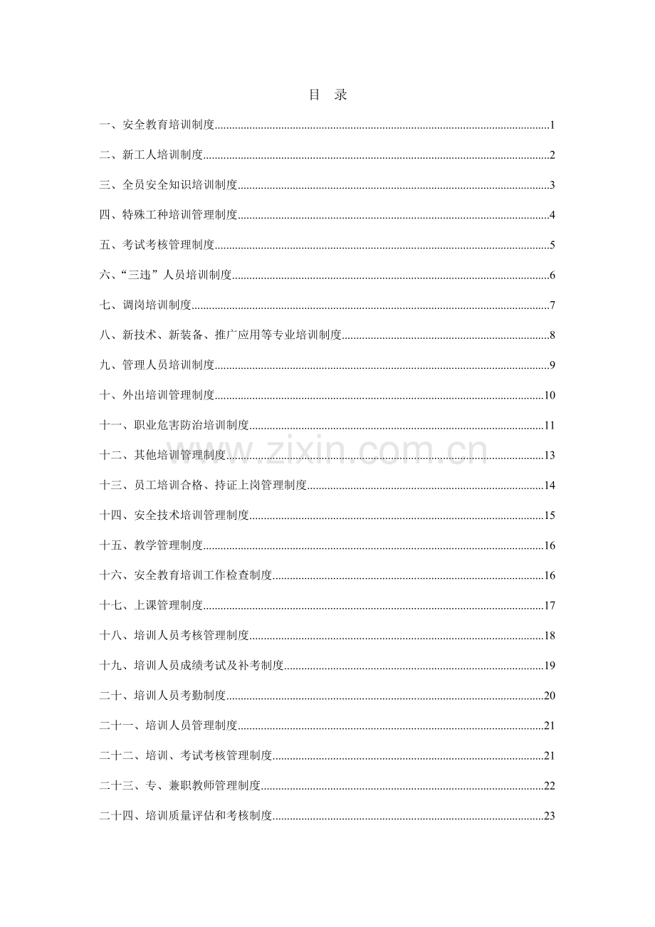 煤矿安全培训管理新版制度汇编.docx_第1页