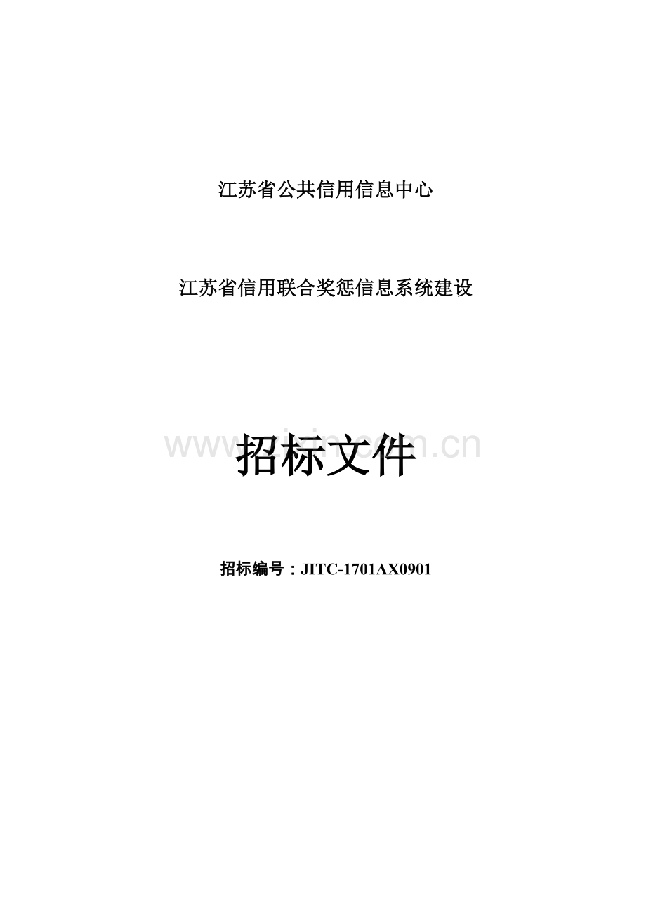 信用联合奖惩信息系统建设招标文件模板.doc_第1页