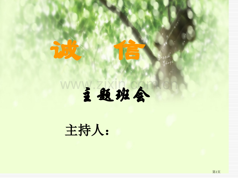 诚信教育主题班会幻灯片省公共课一等奖全国赛课获奖课件.pptx_第1页