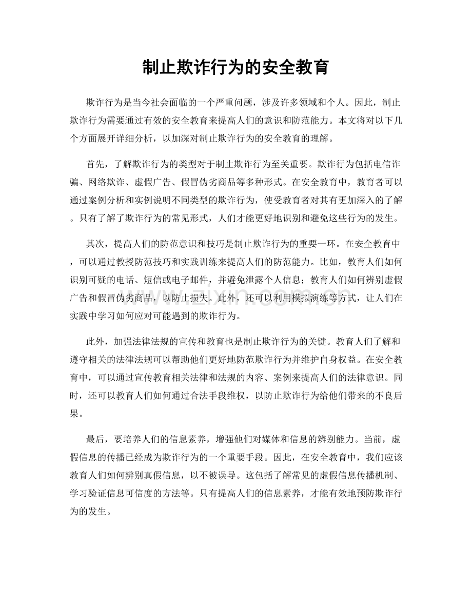 制止欺诈行为的安全教育.docx_第1页