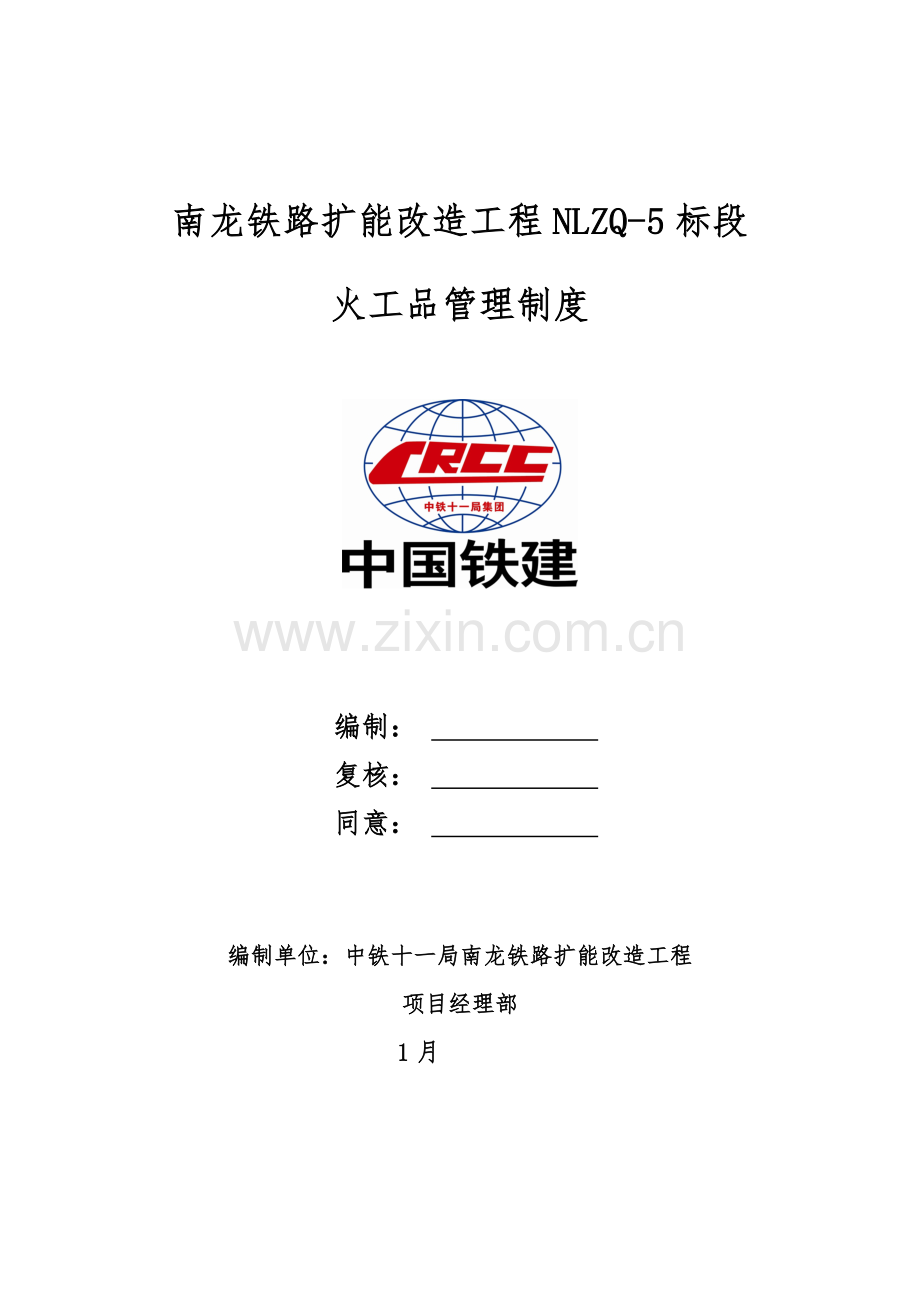 火工品管理新规制度.doc_第1页