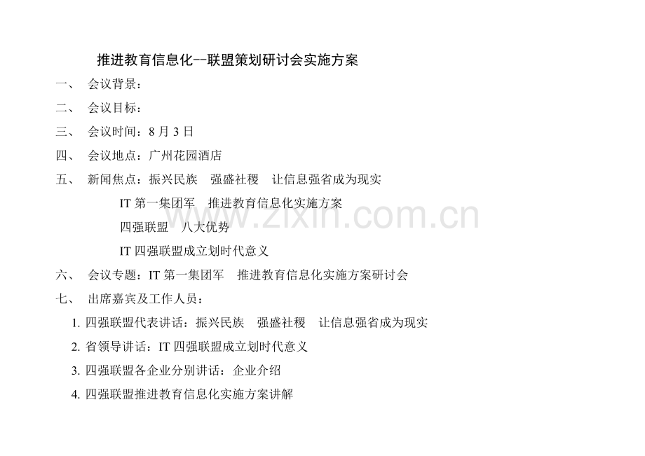推进教育信息化联盟策划研讨方案样本.doc_第1页