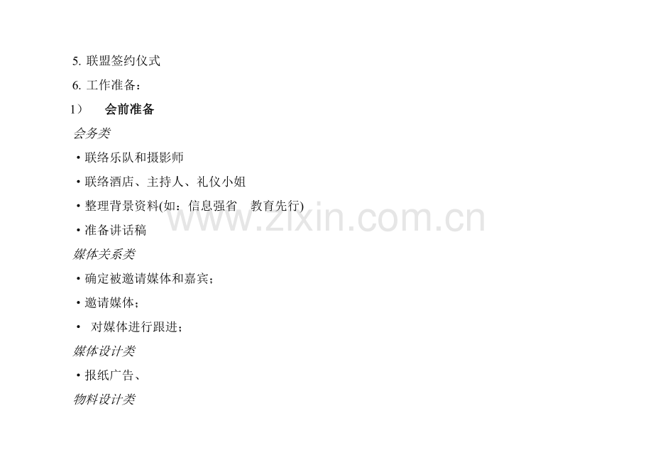 推进教育信息化联盟策划研讨方案样本.doc_第2页