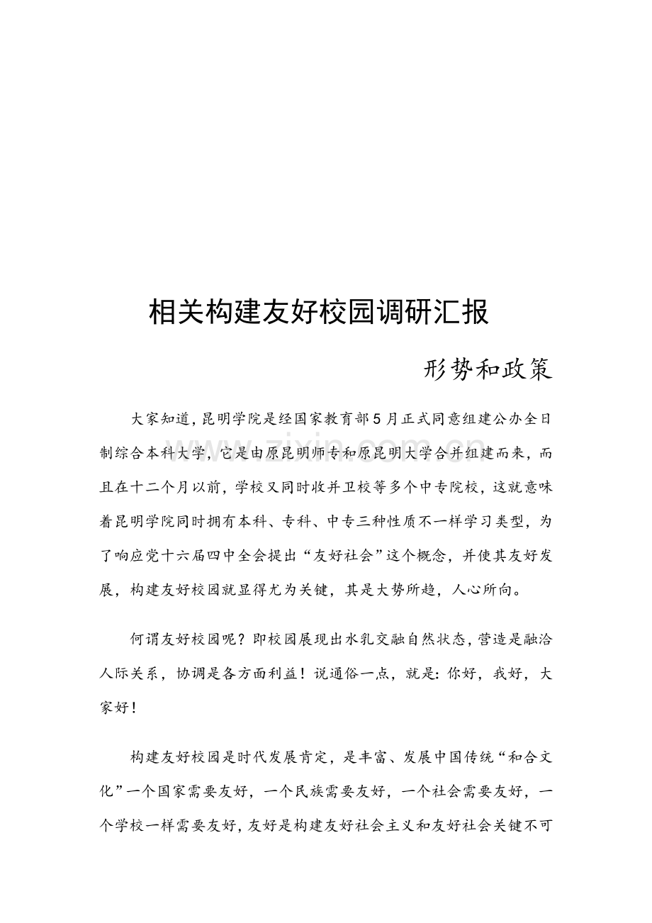 有关构建和谐校园的调研报告样本.doc_第1页