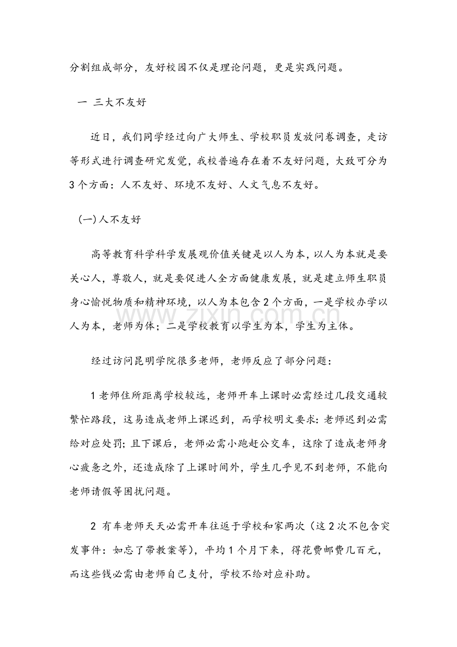 有关构建和谐校园的调研报告样本.doc_第2页