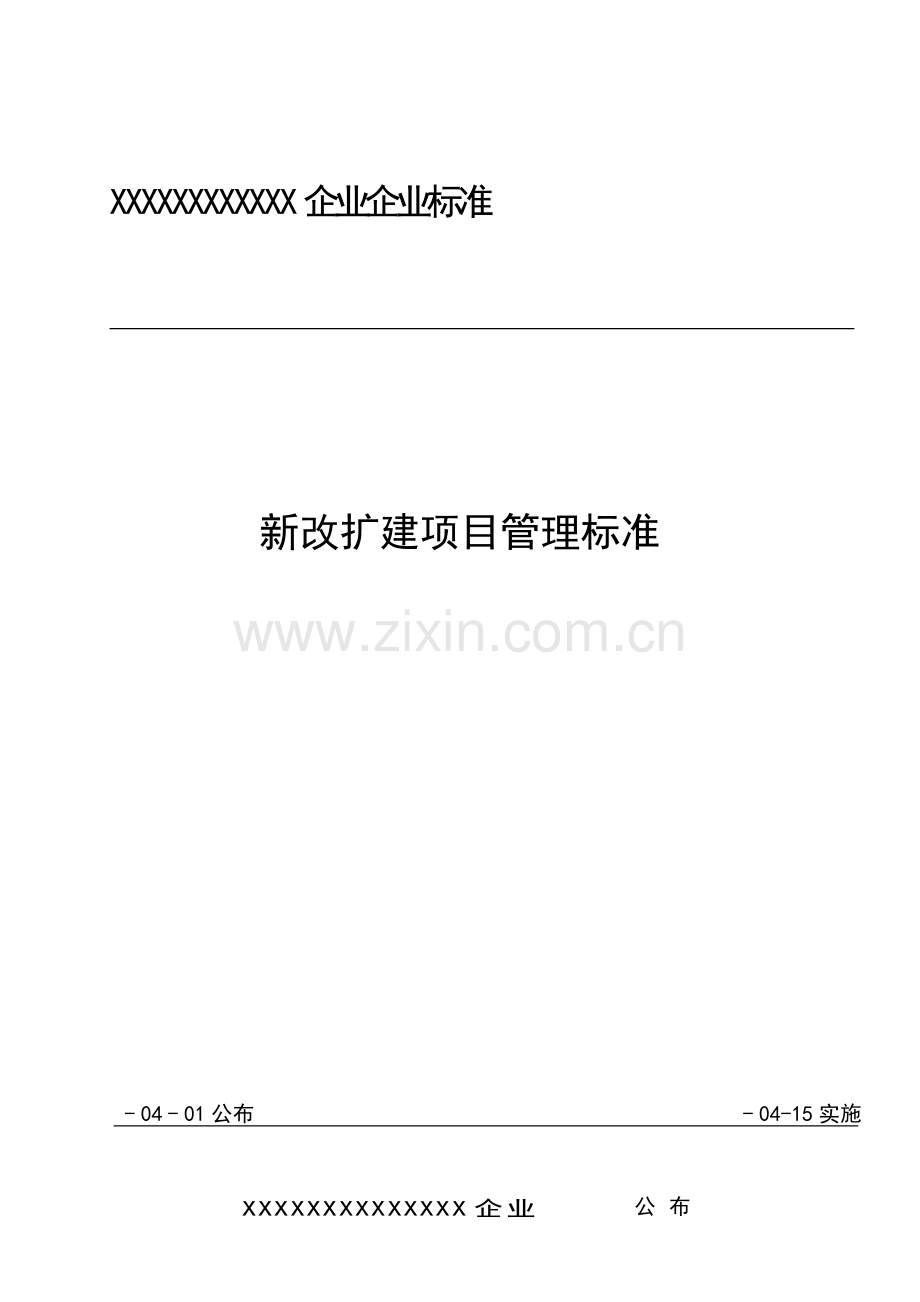 新改扩建优质项目管理基础标准.docx_第1页