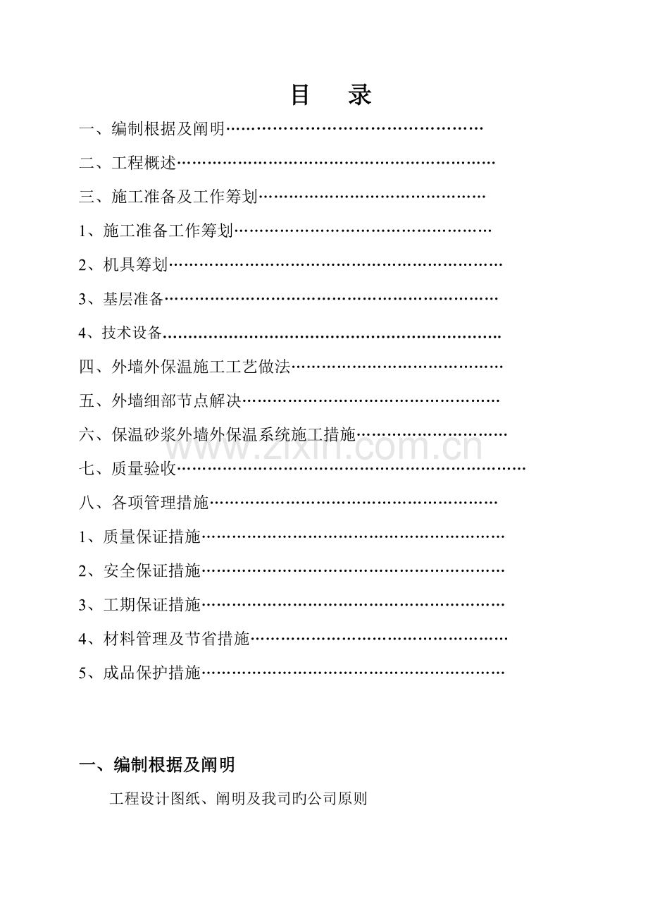 玻化微珠无机保温外墙外保温系统综合施工专题方案.docx_第2页