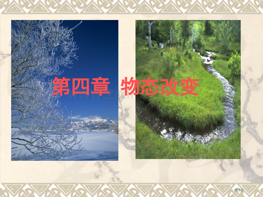 物态变化复习课省公共课一等奖全国赛课获奖课件.pptx_第1页