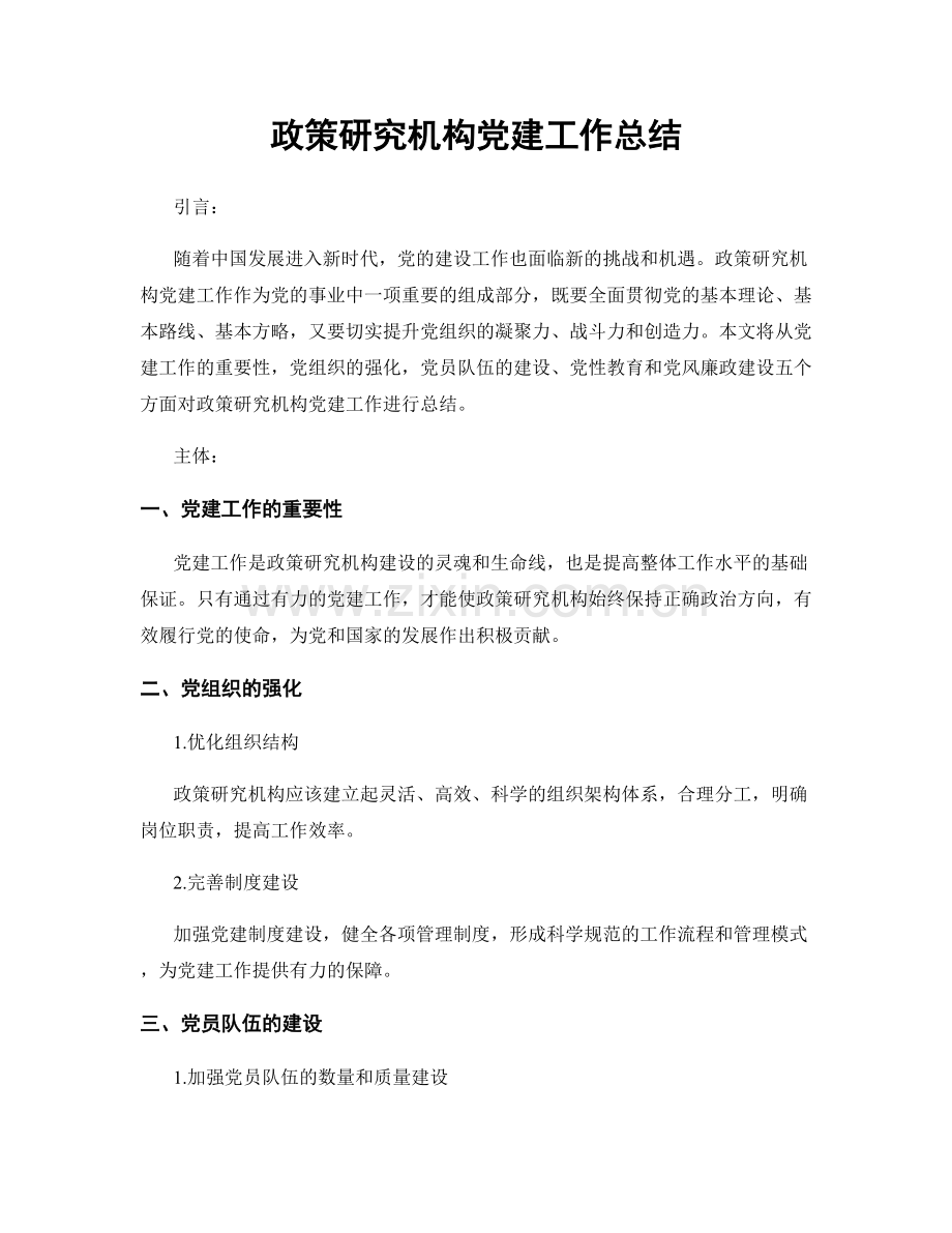 政策研究机构党建工作总结.docx_第1页