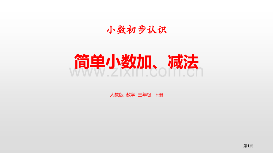 简单的小数加、减法小数的初步认识省公开课一等奖新名师比赛一等奖课件.pptx_第1页