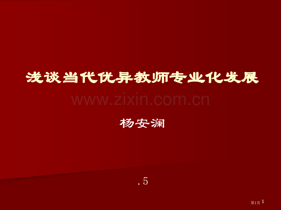 浅谈当代优秀教师专业化发展市公开课一等奖百校联赛特等奖课件.pptx_第1页