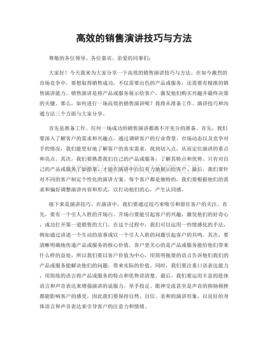 高效的销售演讲技巧与方法.docx_第1页