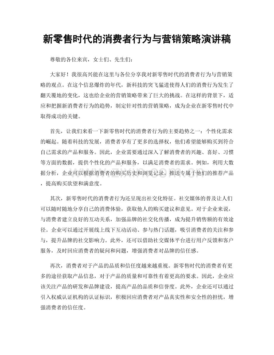新零售时代的消费者行为与营销策略演讲稿.docx_第1页