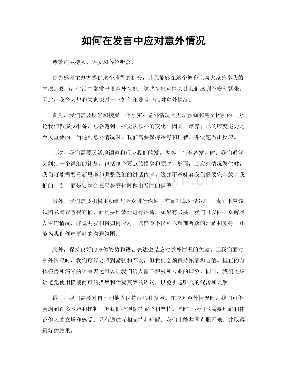 如何在发言中应对意外情况.docx_第1页