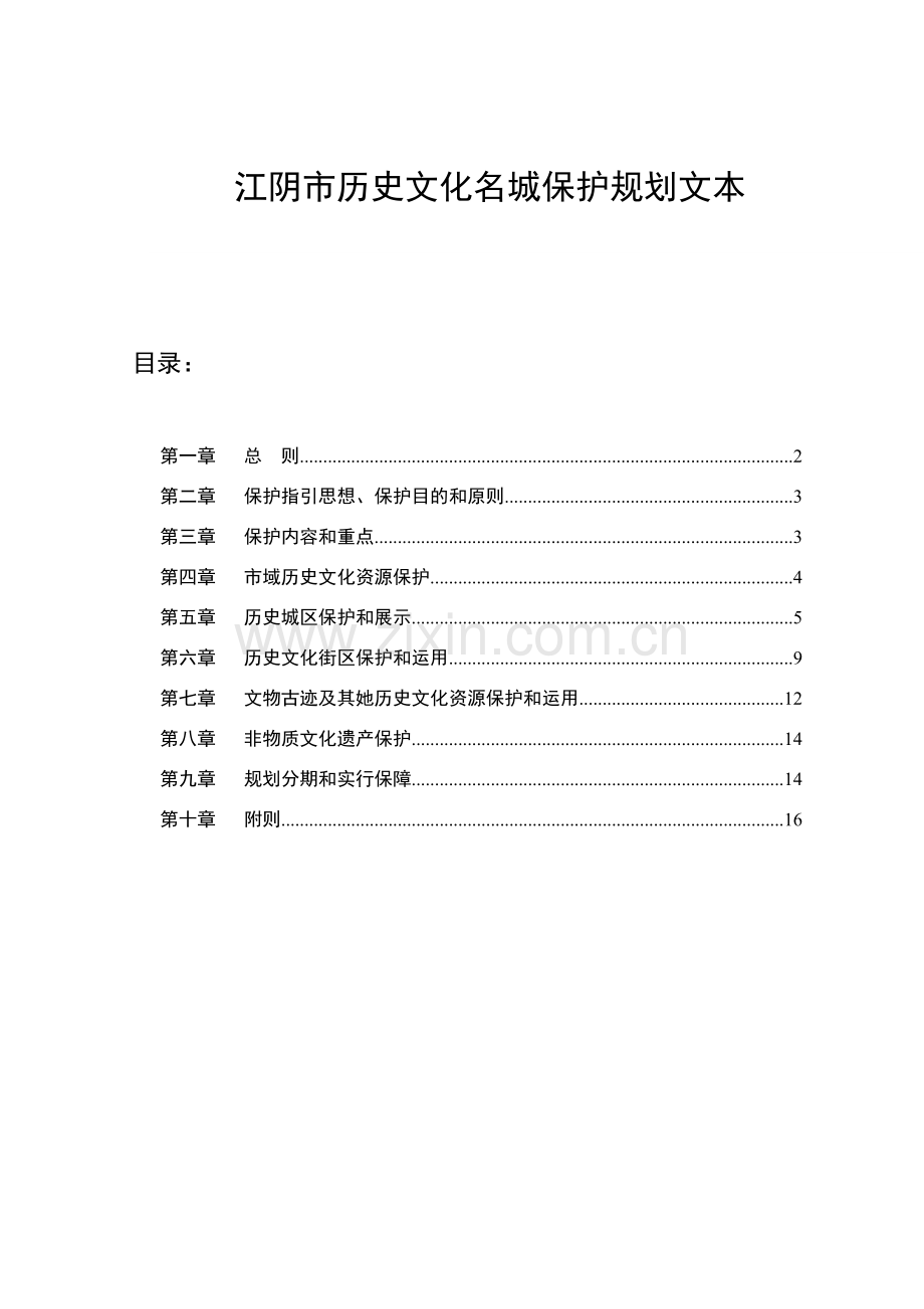 江阴市历史文化名城保护规划方案文本.doc_第1页