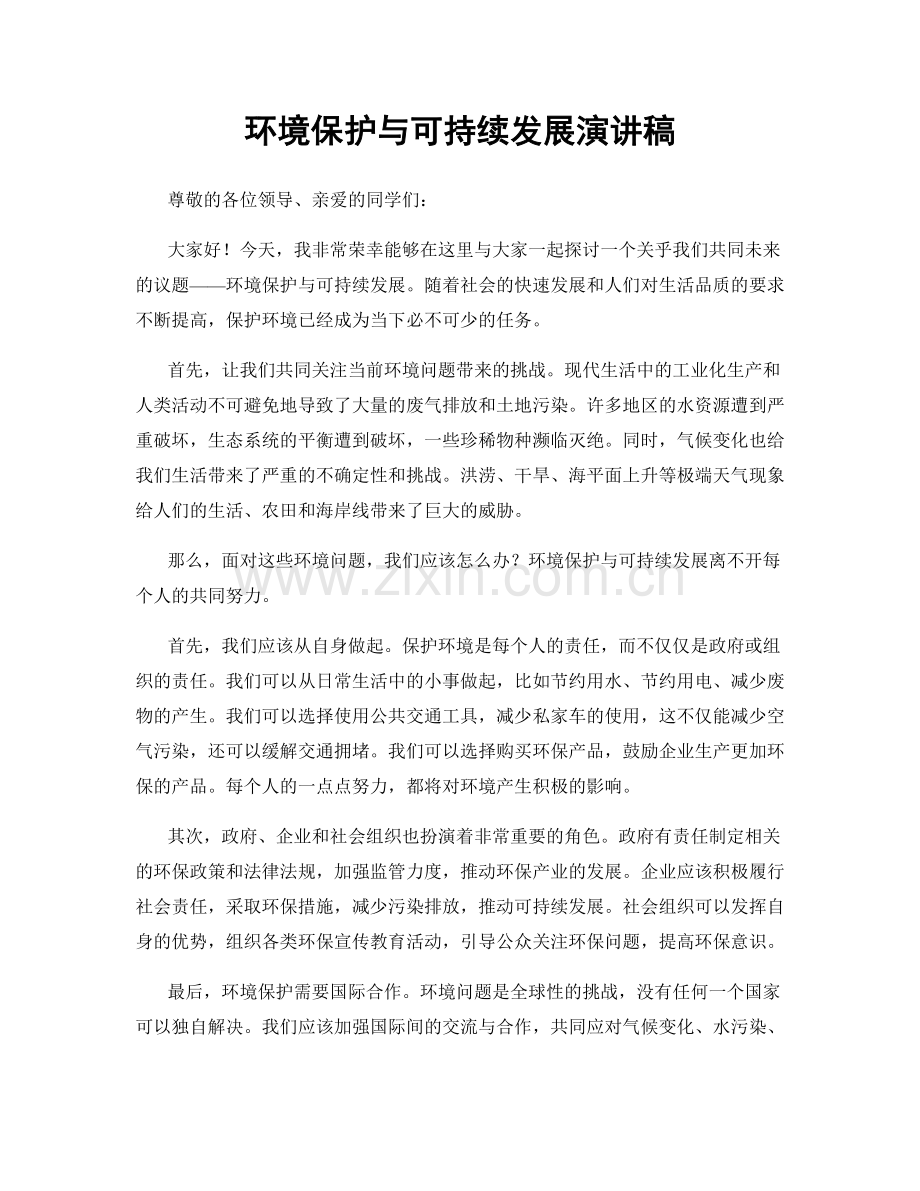 环境保护与可持续发展演讲稿.docx_第1页