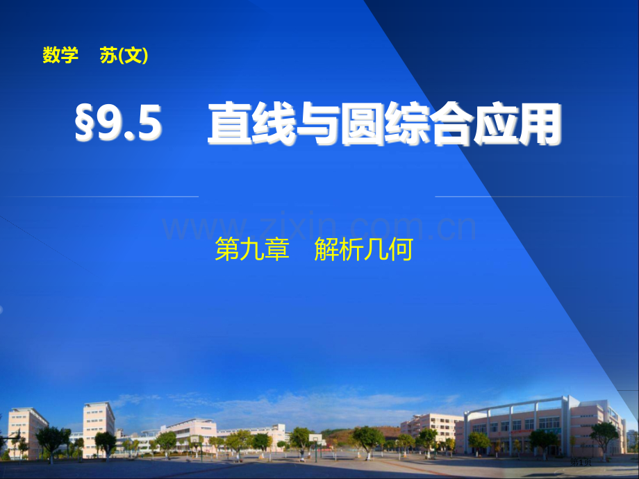 直线和圆的综合应用市公开课一等奖百校联赛获奖课件.pptx_第1页