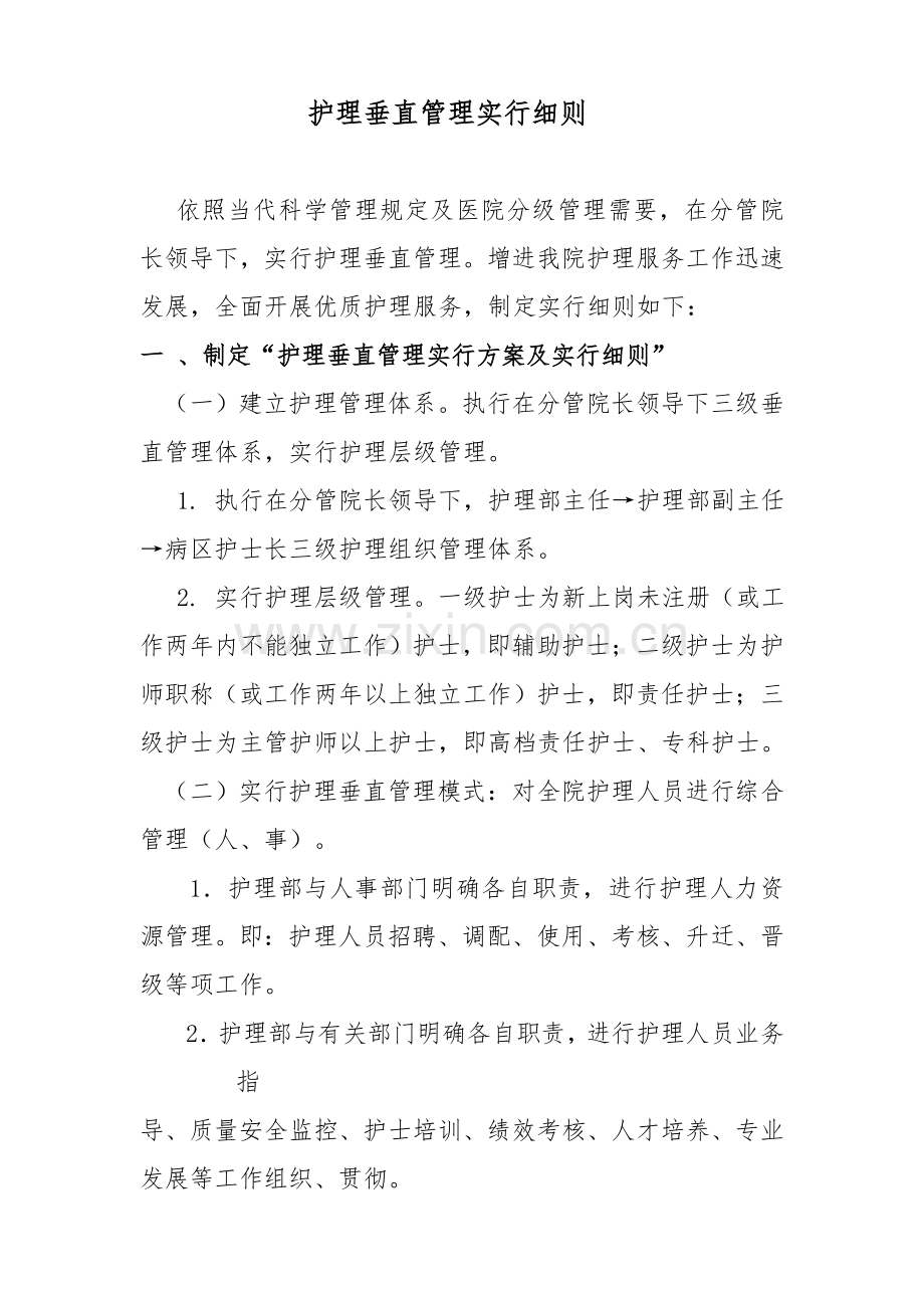 护理垂直管理实施工作细则.doc_第1页