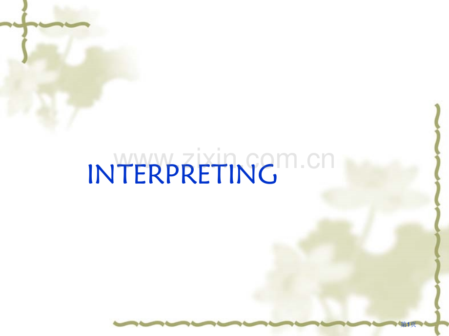 英语口译基础教程1.interpretingcourse省公共课一等奖全国赛课获奖课件.pptx_第1页