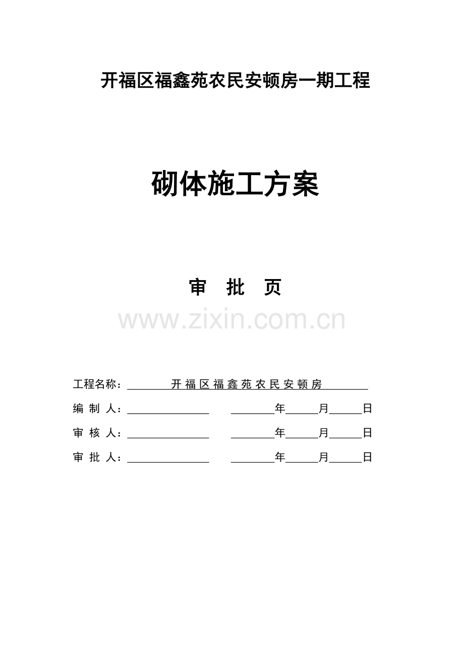 砌体综合项目施工专项方案.doc_第2页