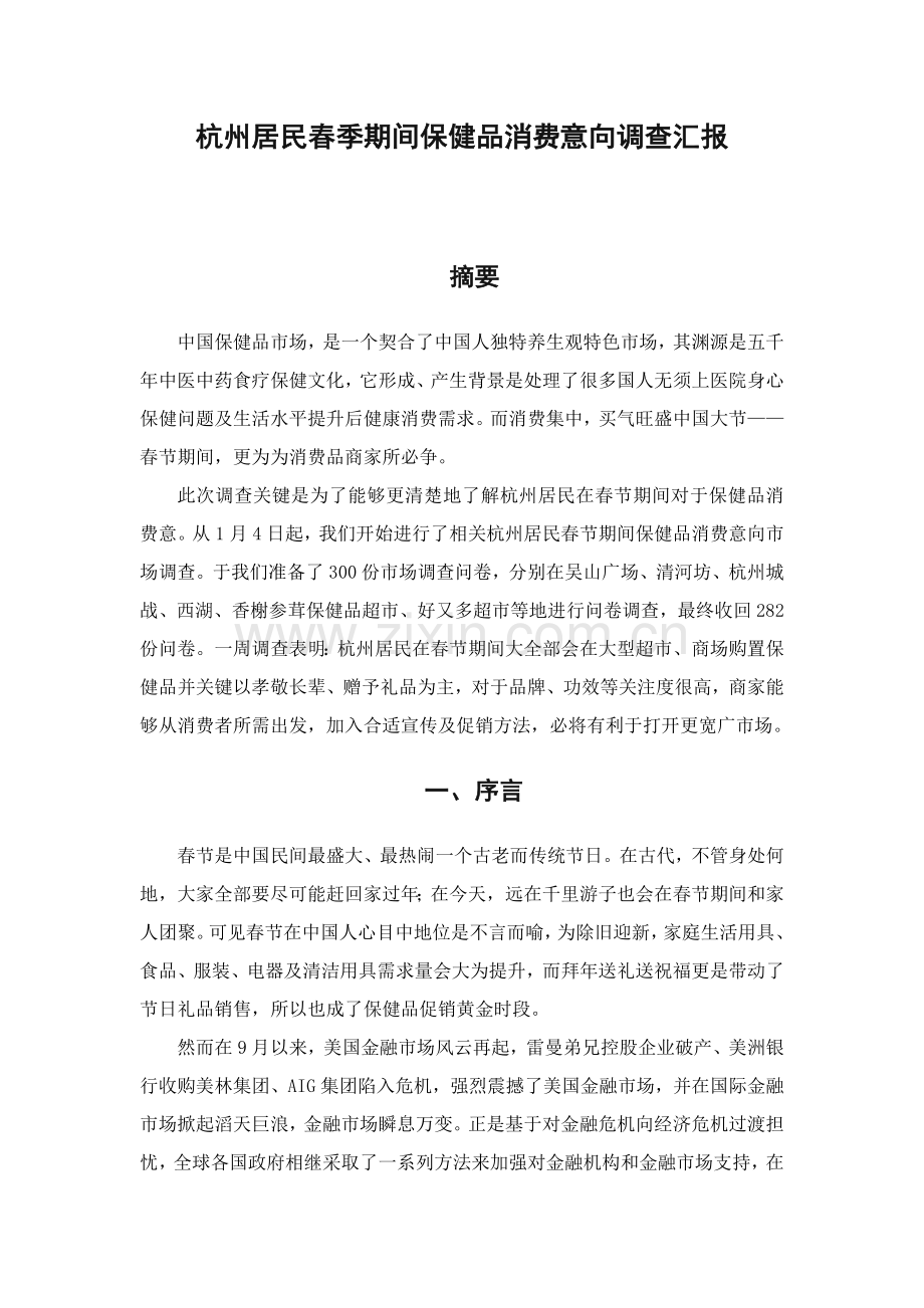 杭州居民春季期间保健品消费意向调查报告样本.doc_第1页