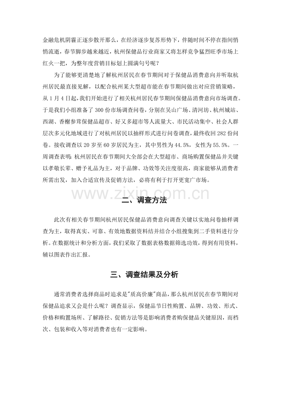 杭州居民春季期间保健品消费意向调查报告样本.doc_第2页