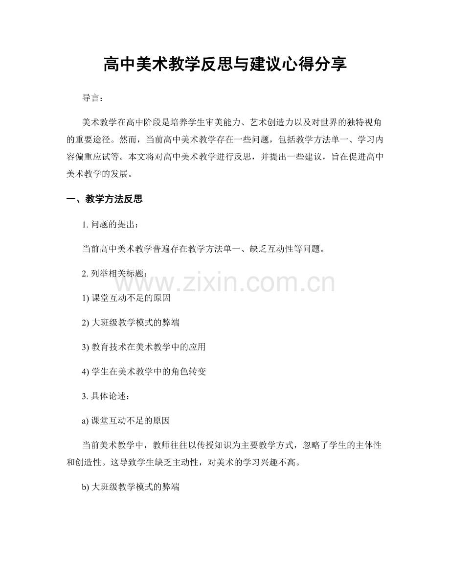 高中美术教学反思与建议心得分享.docx_第1页