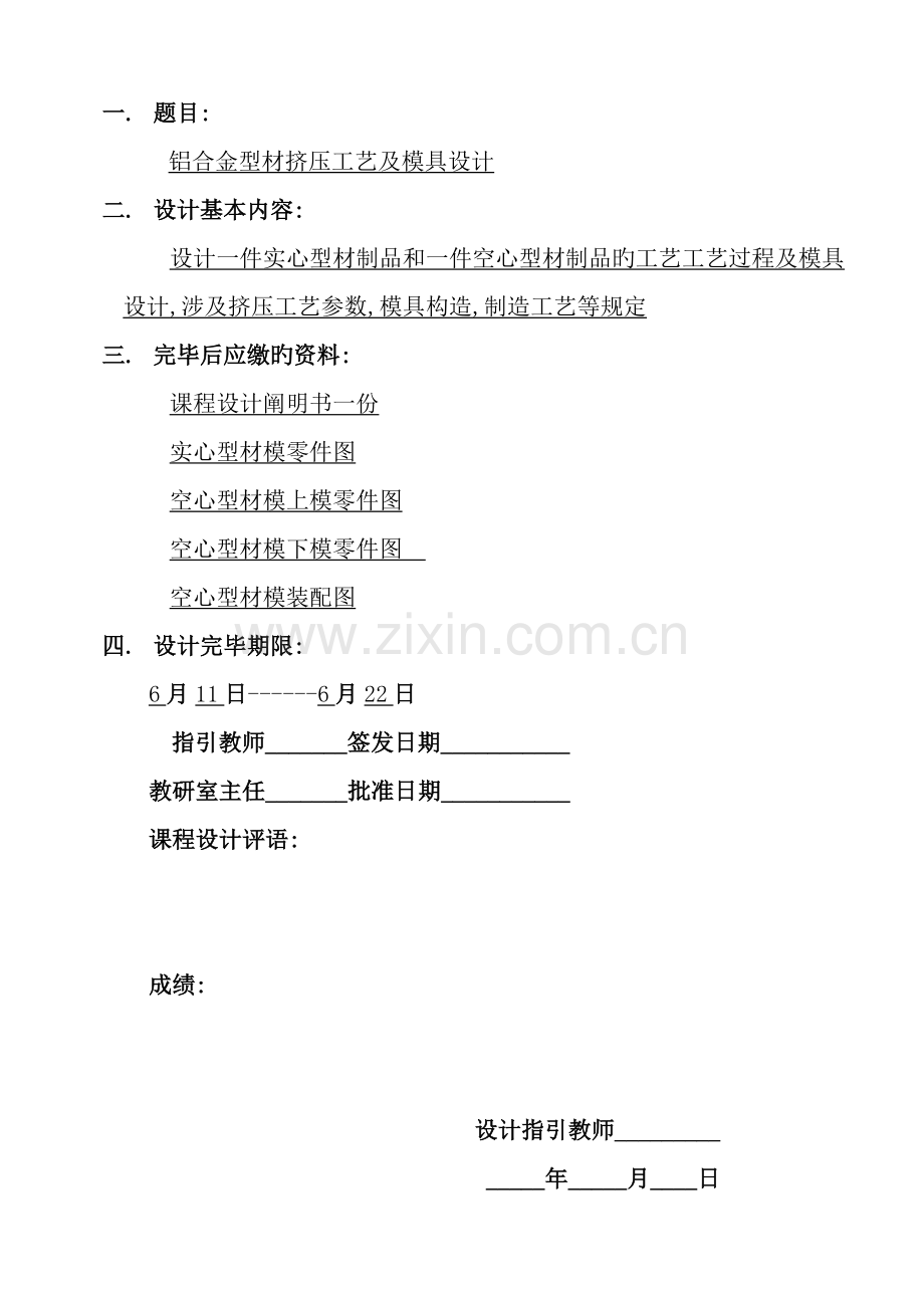 挤压铝型材程设计.docx_第1页