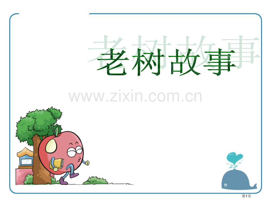 老树的故事说课稿省公开课一等奖新名师比赛一等奖课件.pptx_第1页