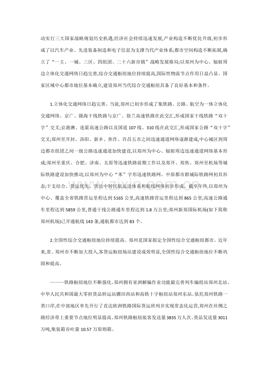 郑州现代综合交通枢纽发展规划方案.doc_第2页