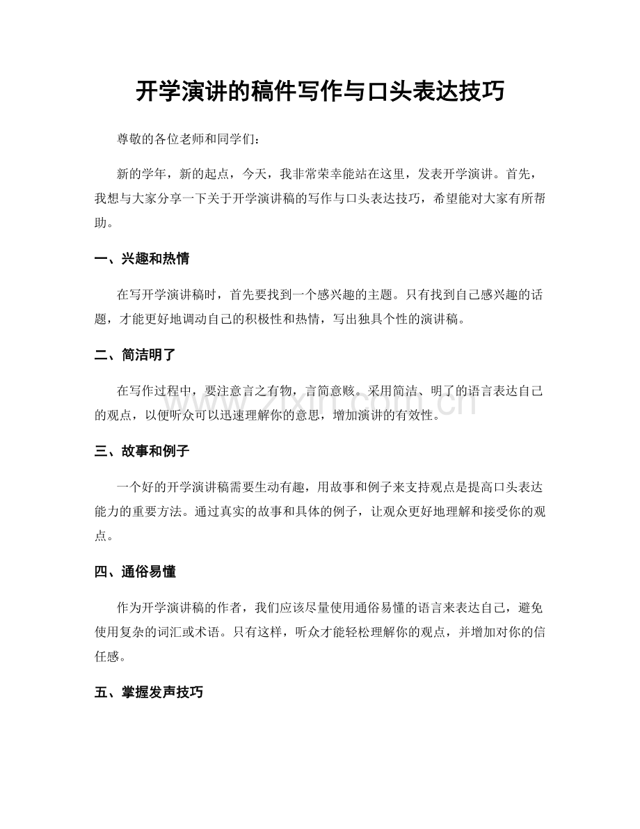 开学演讲的稿件写作与口头表达技巧.docx_第1页