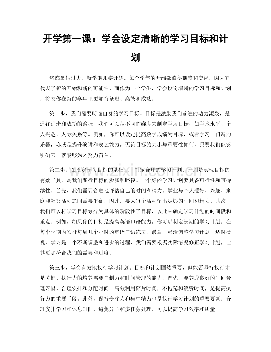 开学第一课：学会设定清晰的学习目标和计划.docx_第1页