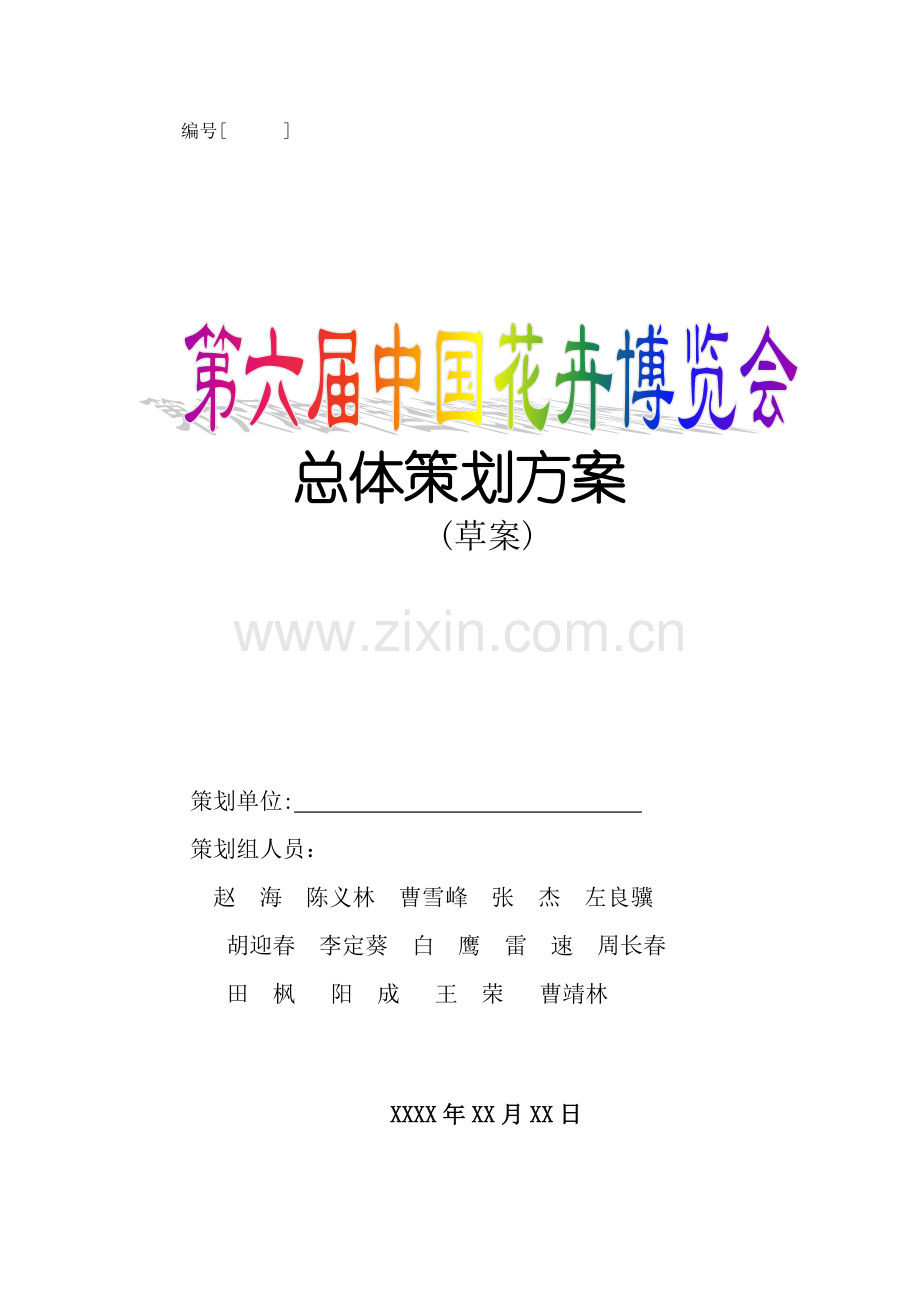 第六届中国花卉博览会总体策划方案样本.doc_第1页