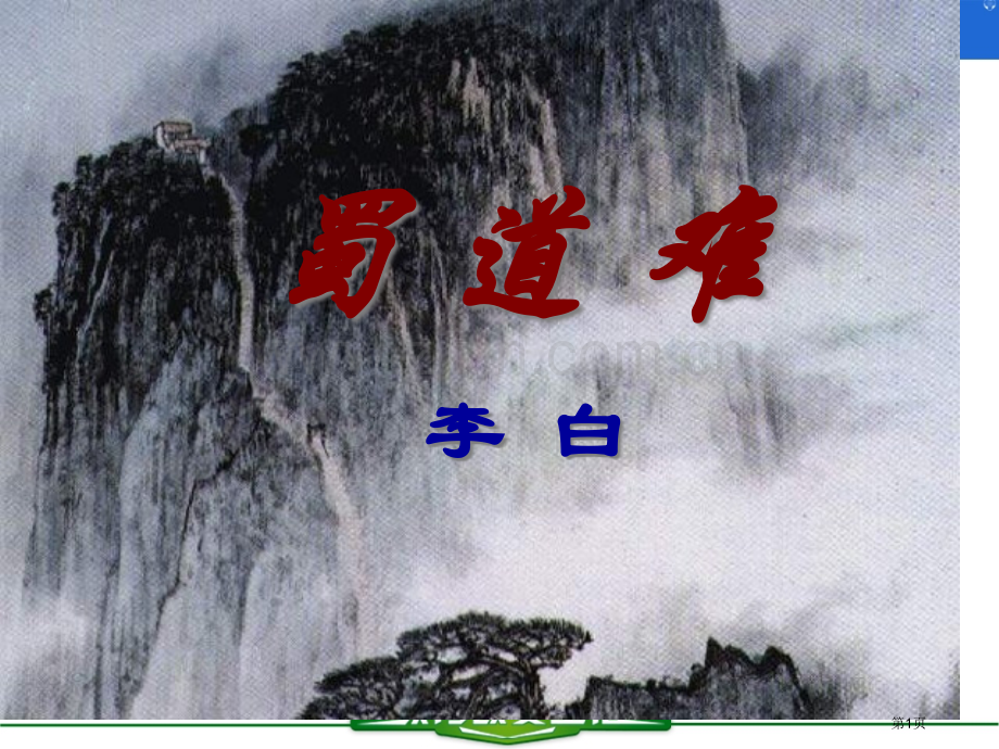 蜀道难实用教案省公共课一等奖全国赛课获奖课件.pptx_第1页