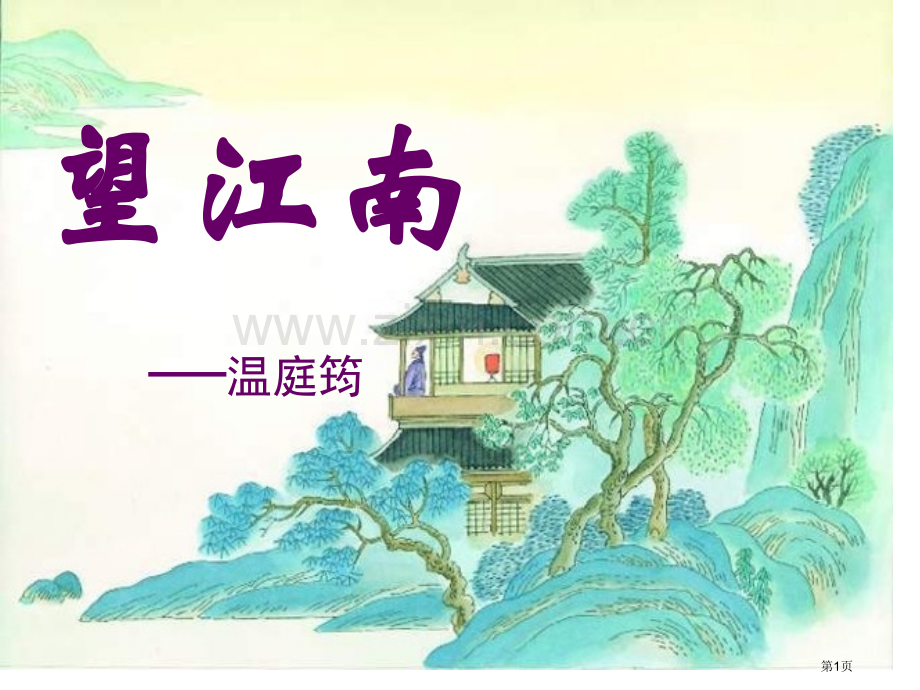 望江南省公开课一等奖新名师比赛一等奖课件.pptx_第1页