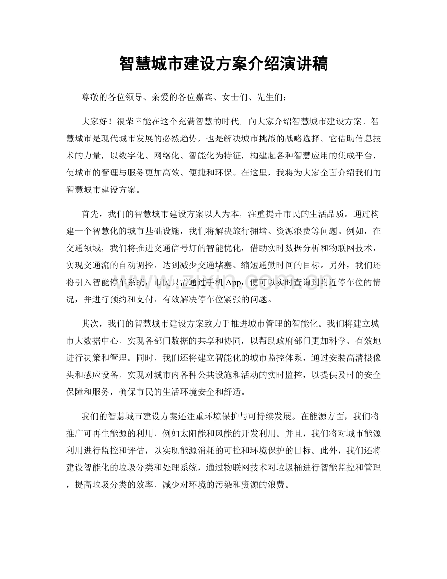 智慧城市建设方案介绍演讲稿.docx_第1页