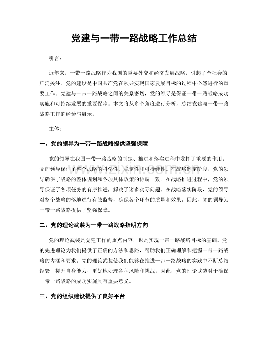 党建与一带一路战略工作总结.docx_第1页