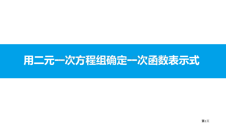 用二元一次方程组确定一次函数表达式二元一次方程组教学课件省公开课一等奖新名师比赛一等奖课件.pptx_第1页