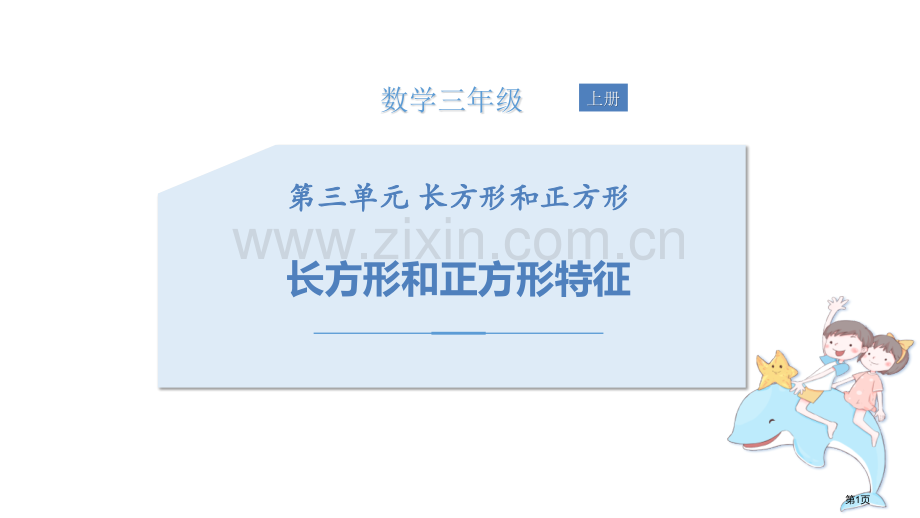长方形和正方形的特征长方形和正方形件省公开课一等奖新名师比赛一等奖课件.pptx_第1页