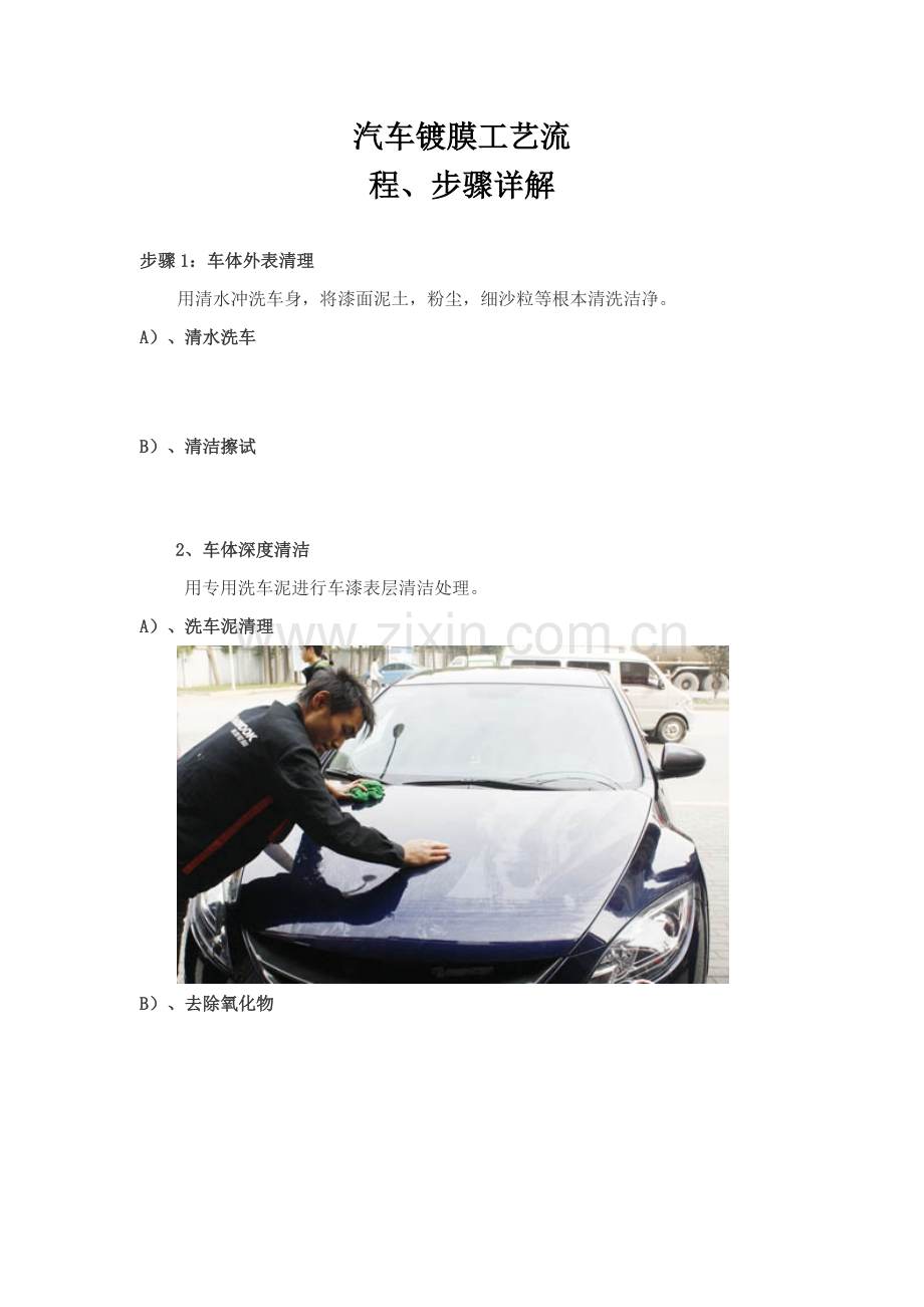 汽车镀膜工艺流程汽车镀膜步骤详解模板.doc_第1页