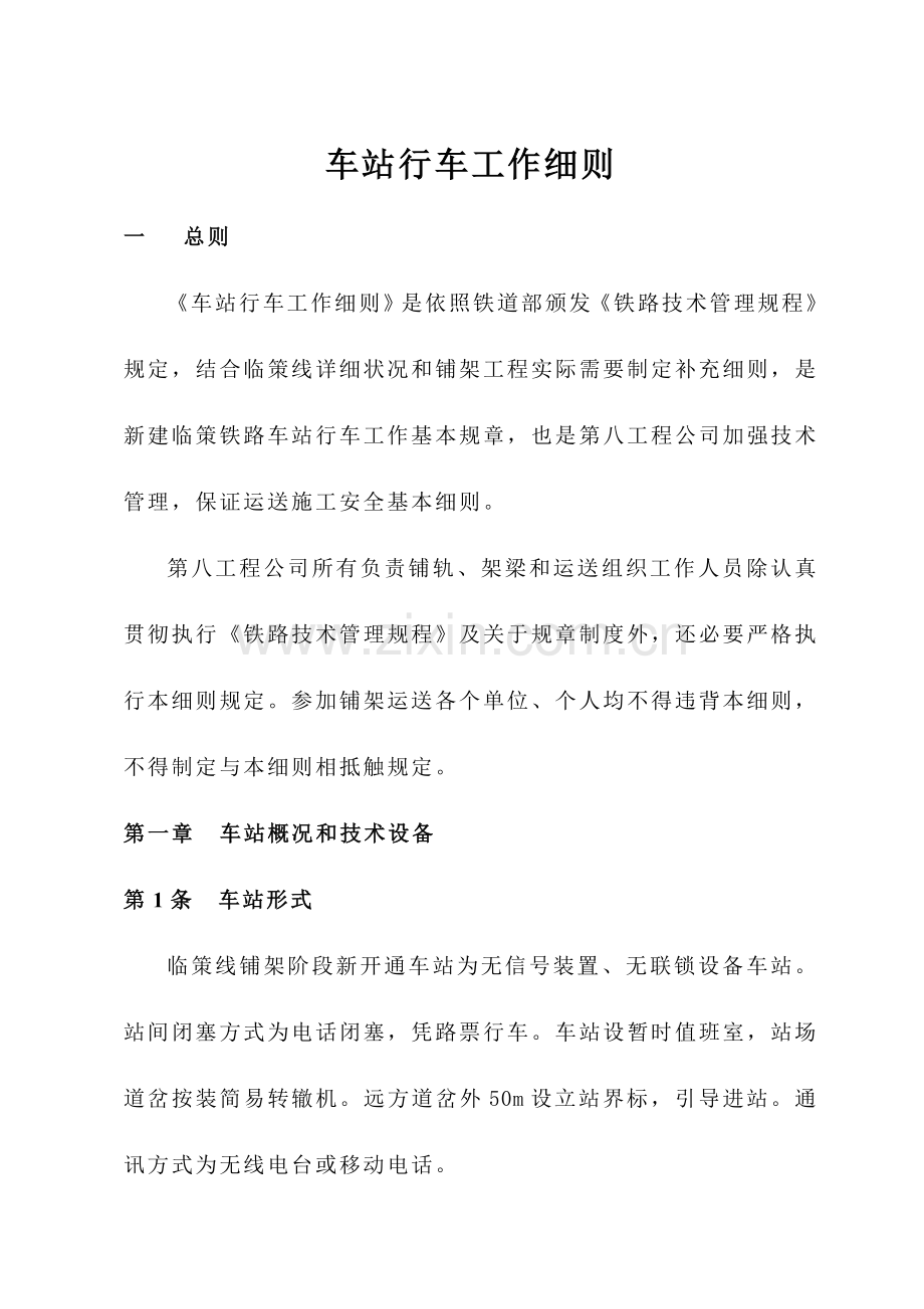 车站行车工作细则.doc_第1页