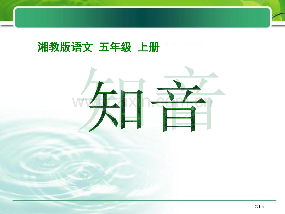知音省公开课一等奖新名师比赛一等奖课件.pptx_第1页