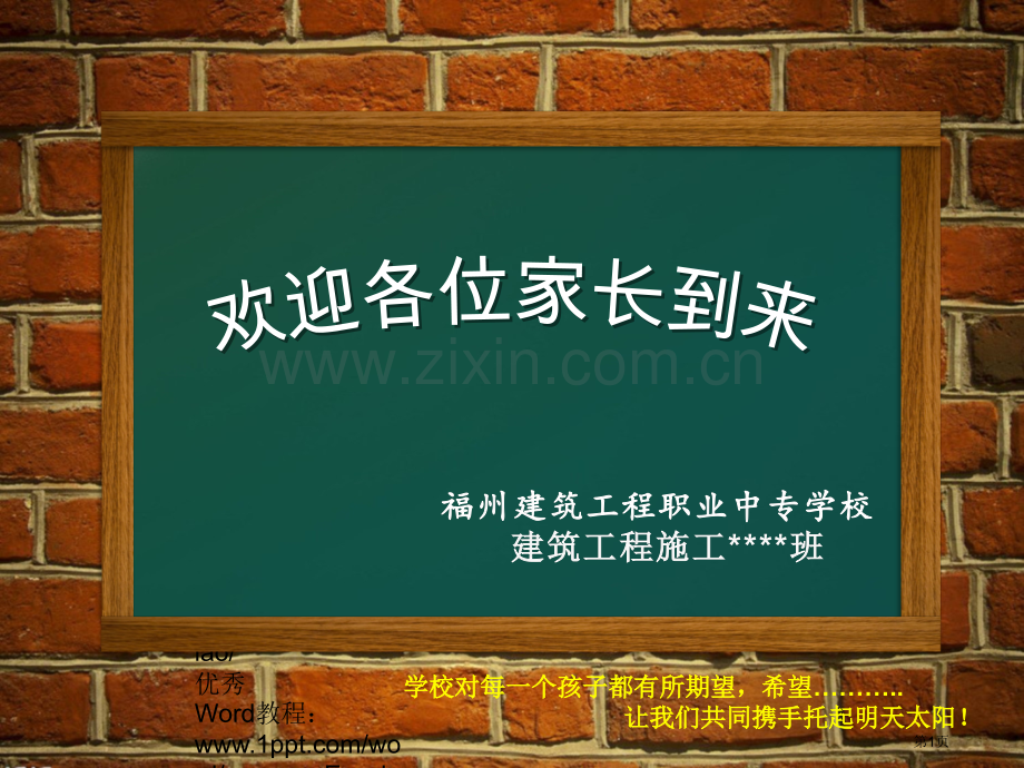职专技校家长会市公开课一等奖百校联赛获奖课件.pptx_第1页