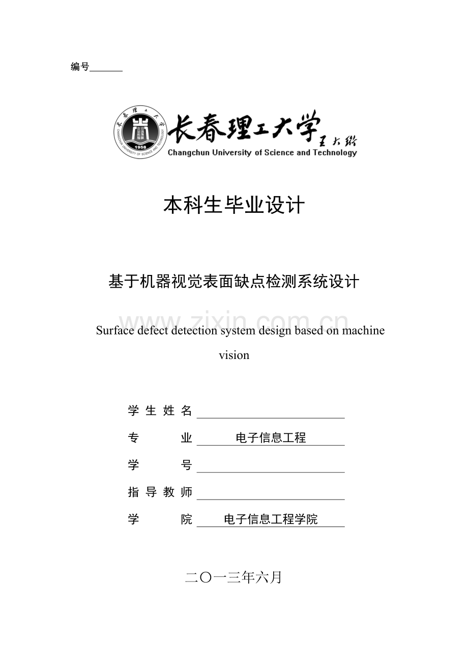 基于机器视觉的表面缺陷检验系统标准设计.doc_第1页