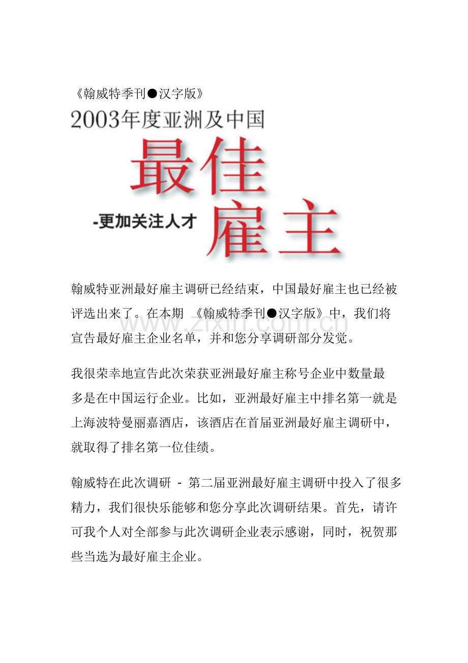最佳雇主调研方法与评选流程模板.doc_第1页