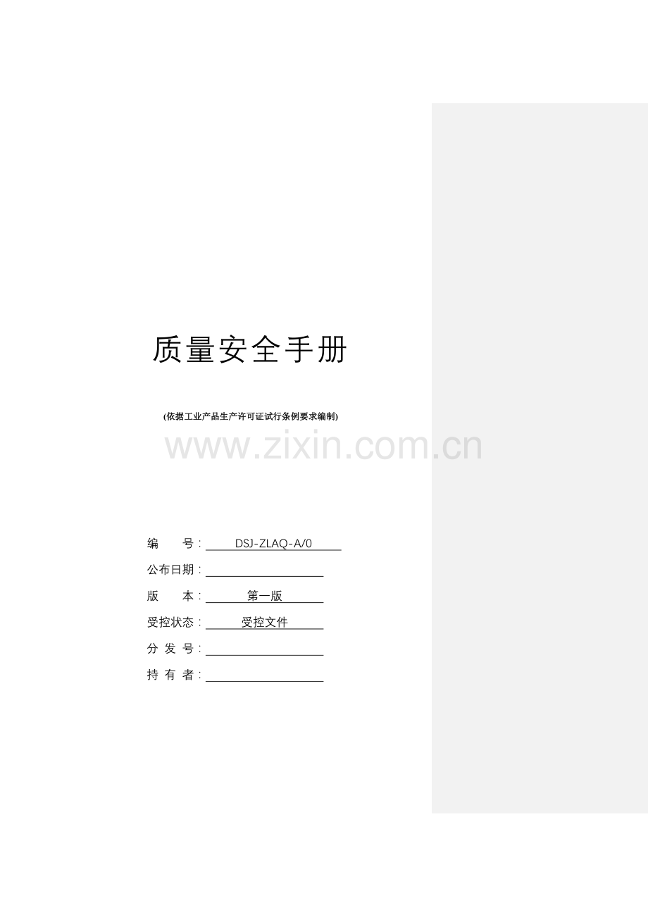 质量安全手册模板.doc_第1页