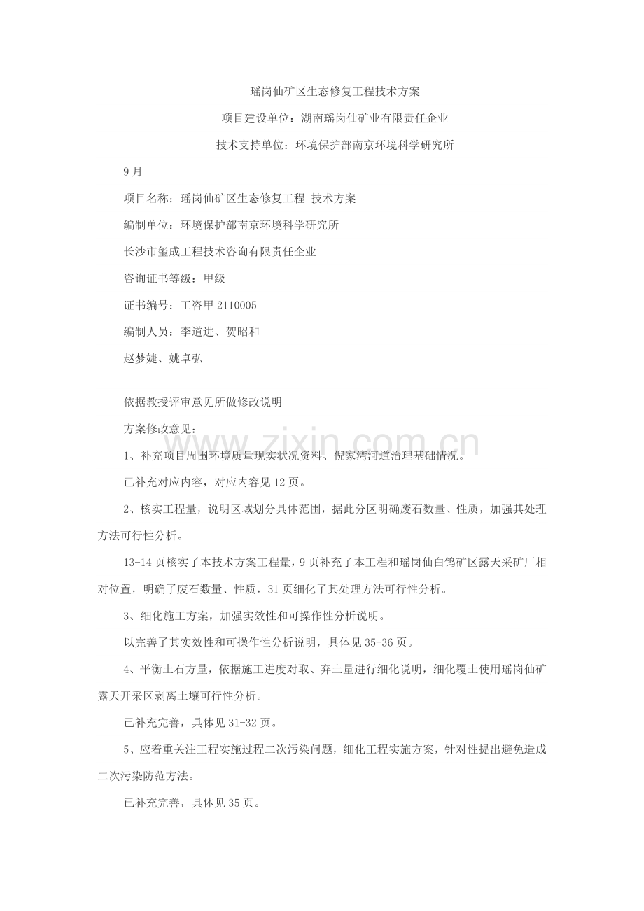瑶岗仙矿区生态修复综合项目工程关键技术专项方案.docx_第1页