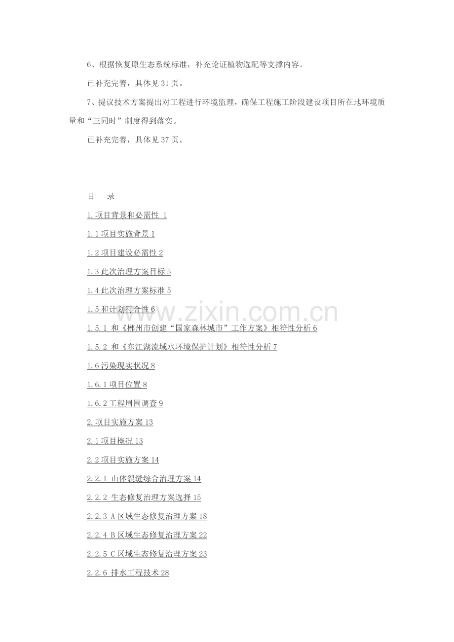 瑶岗仙矿区生态修复综合项目工程关键技术专项方案.docx_第2页