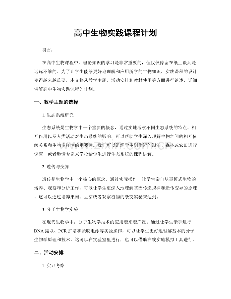 高中生物实践课程计划.docx_第1页